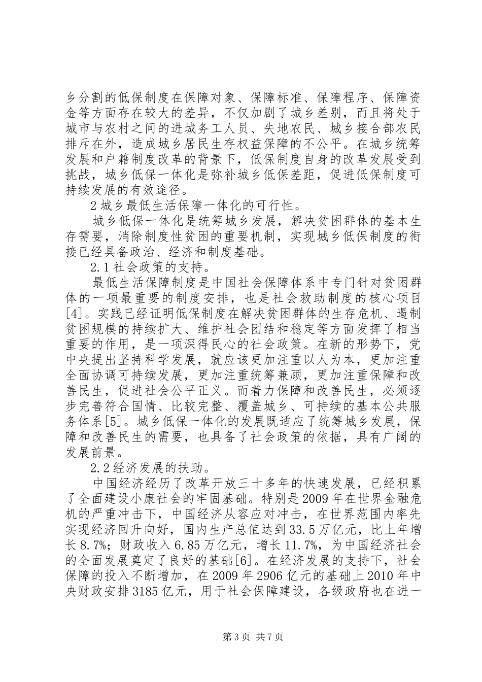 小议城乡低保制度一体化路径_第3页