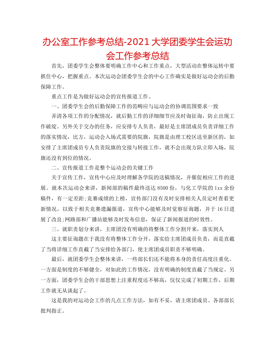 办公室工作参考总结-2024大学团委学生会运功会工作参考总结 _第1页
