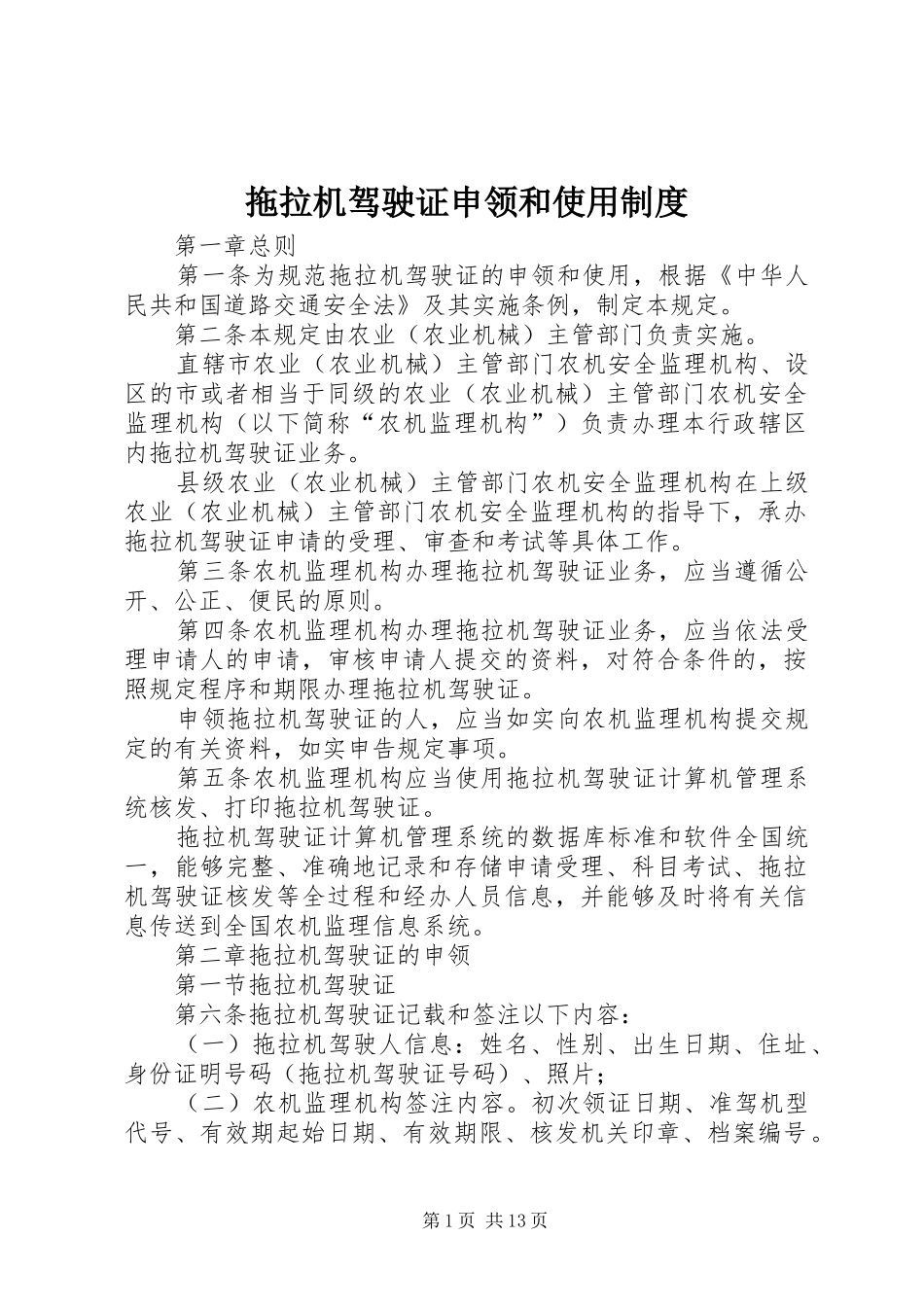 拖拉机驾驶证申领和使用制度_第1页