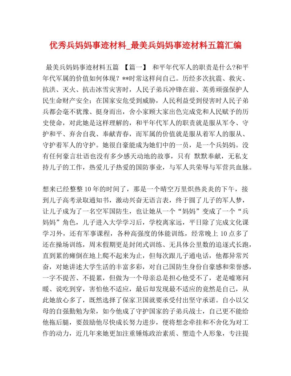 优秀兵妈妈事迹材料_最美兵妈妈事迹材料五篇汇编 _第1页