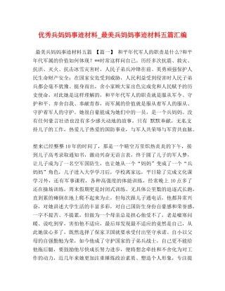 优秀兵妈妈事迹材料_最美兵妈妈事迹材料五篇汇编 