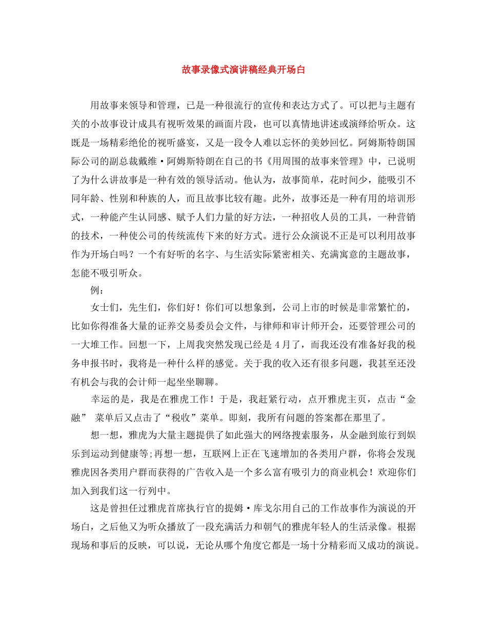 故事录像式演讲稿经典开场白 _第1页
