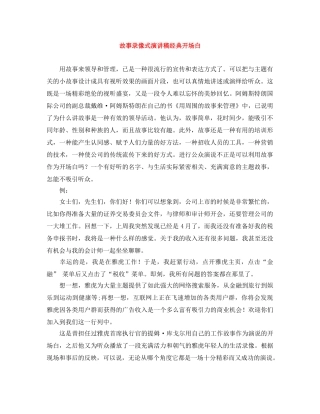 故事录像式演讲稿经典开场白 
