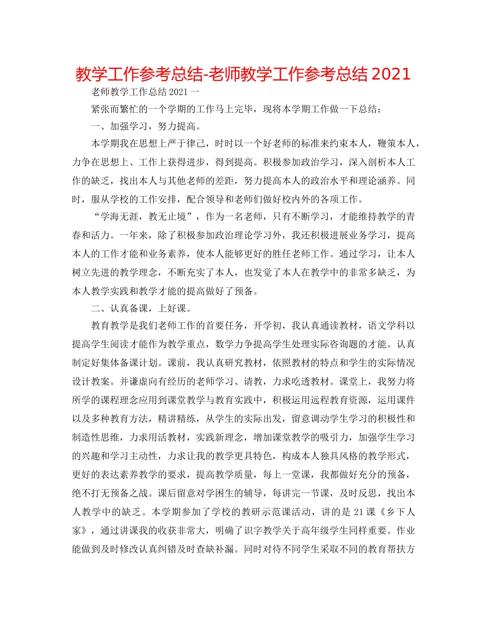 教学工作参考总结-教师教学工作参考总结2024 _第1页