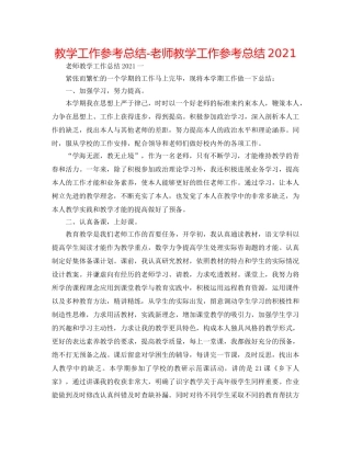 教学工作参考总结-教师教学工作参考总结2024 