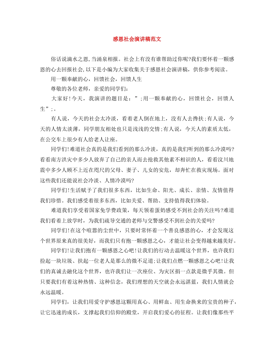 感恩社会演讲稿范文 _第1页
