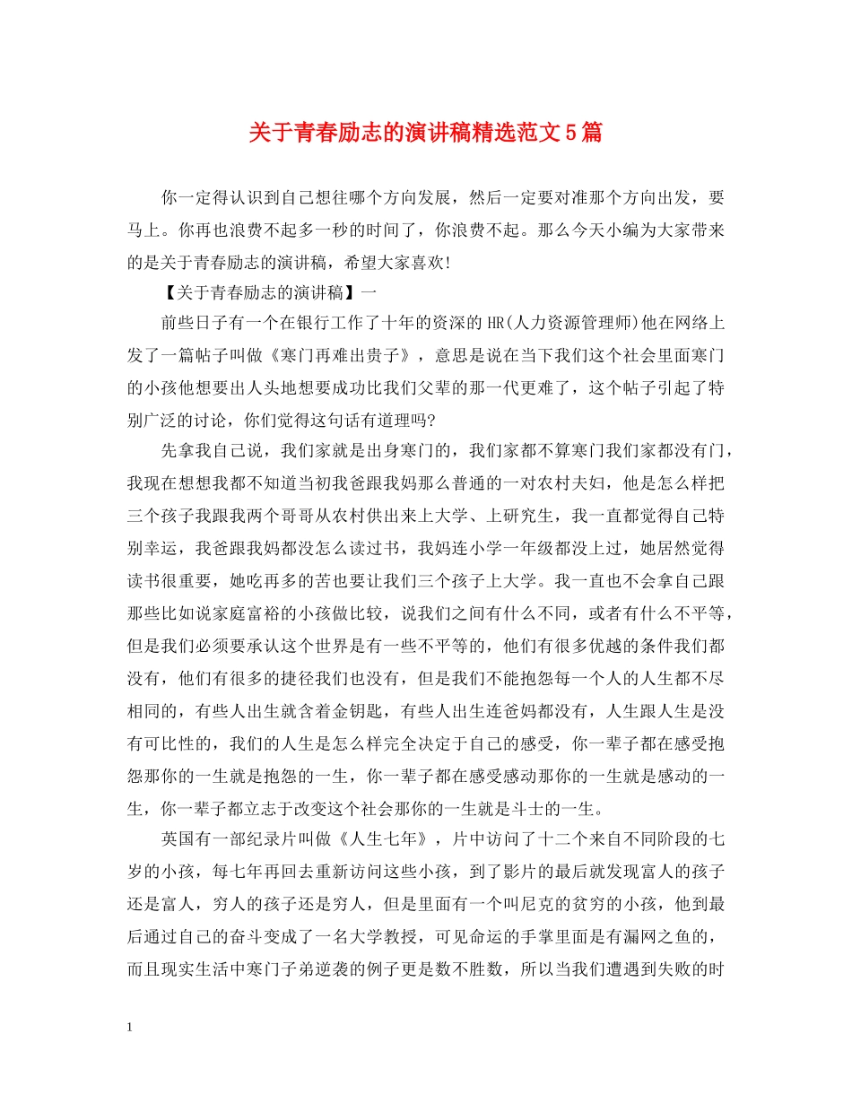 关于青春励志的演讲稿精选范文5篇 _第1页