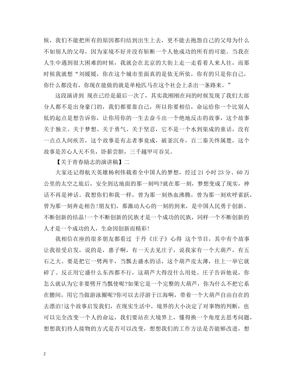 关于青春励志的演讲稿精选范文5篇 _第2页