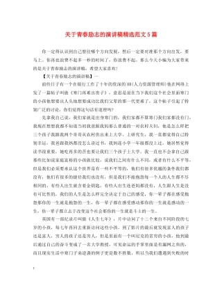 关于青春励志的演讲稿精选范文5篇 