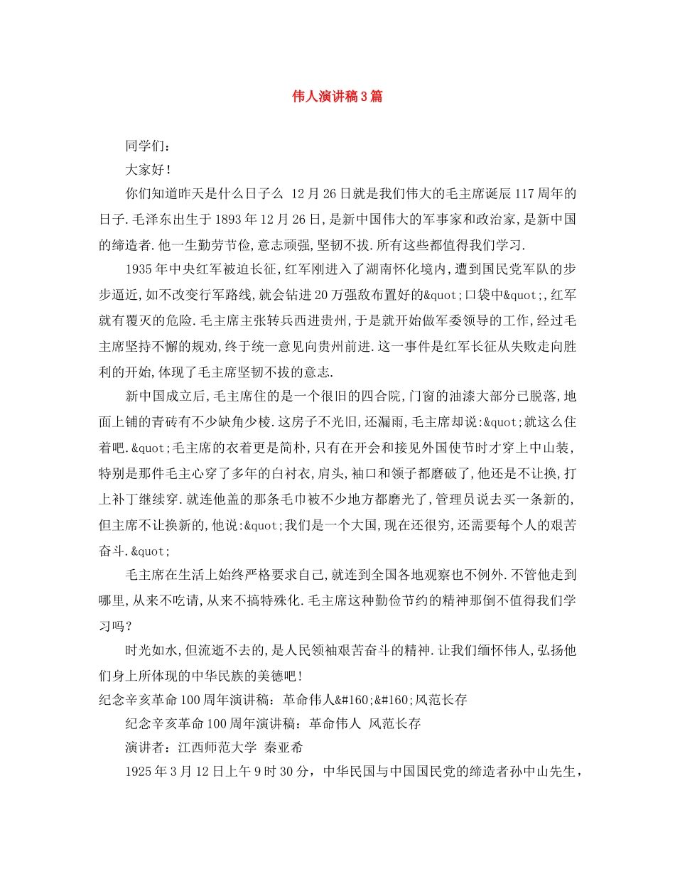 伟人演讲稿3篇 _第1页