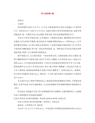 伟人演讲稿3篇 