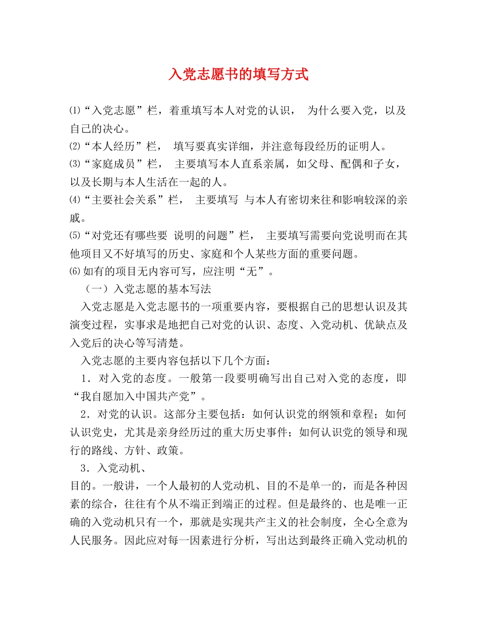 入党志愿书的填写方式 _第1页
