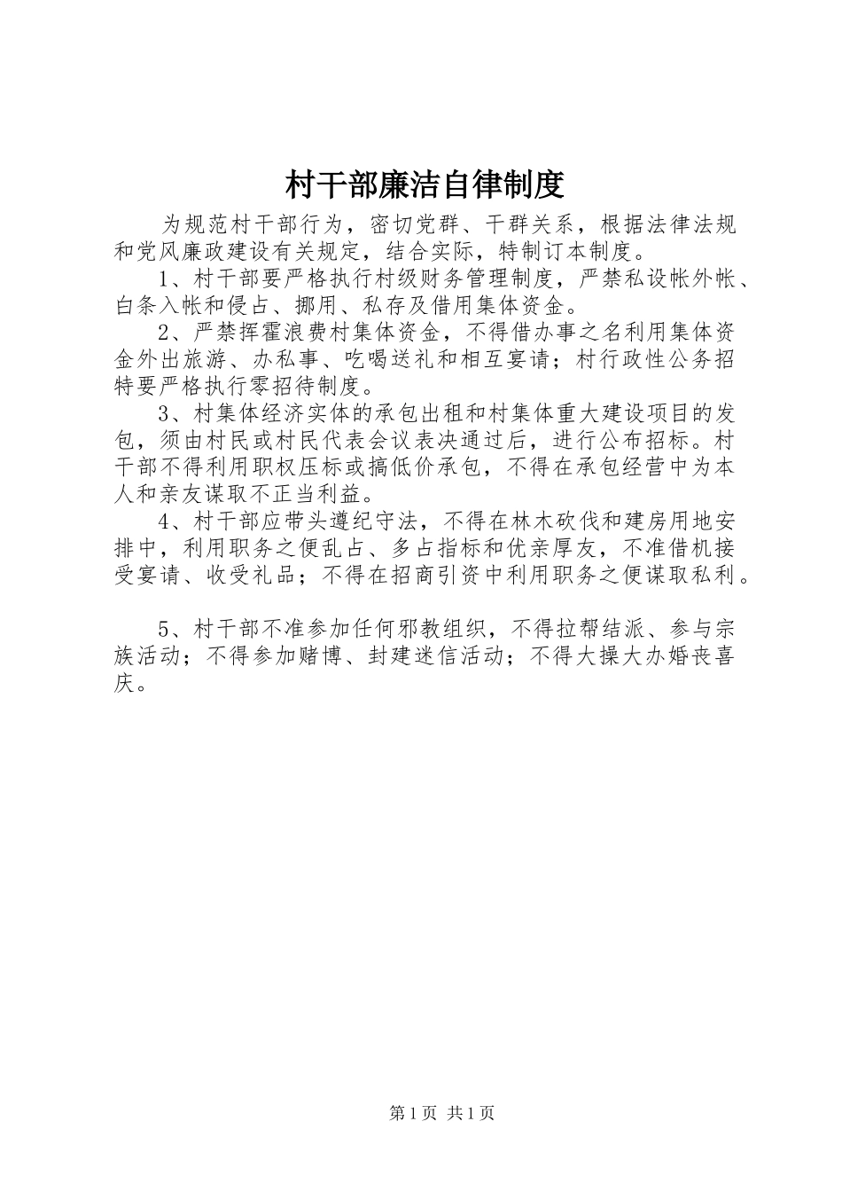 村干部廉洁自律制度_第1页