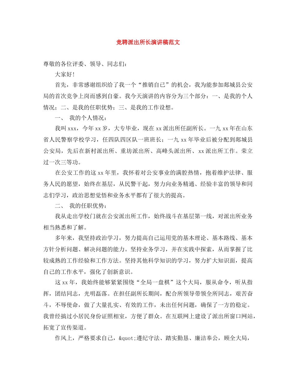 竞聘派出所长演讲稿范文 _第1页