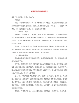 竞聘派出所长演讲稿范文 