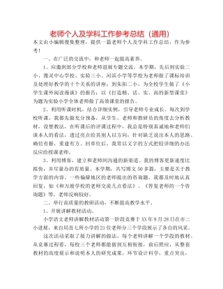 教师个人及学科工作参考总结（通用） 