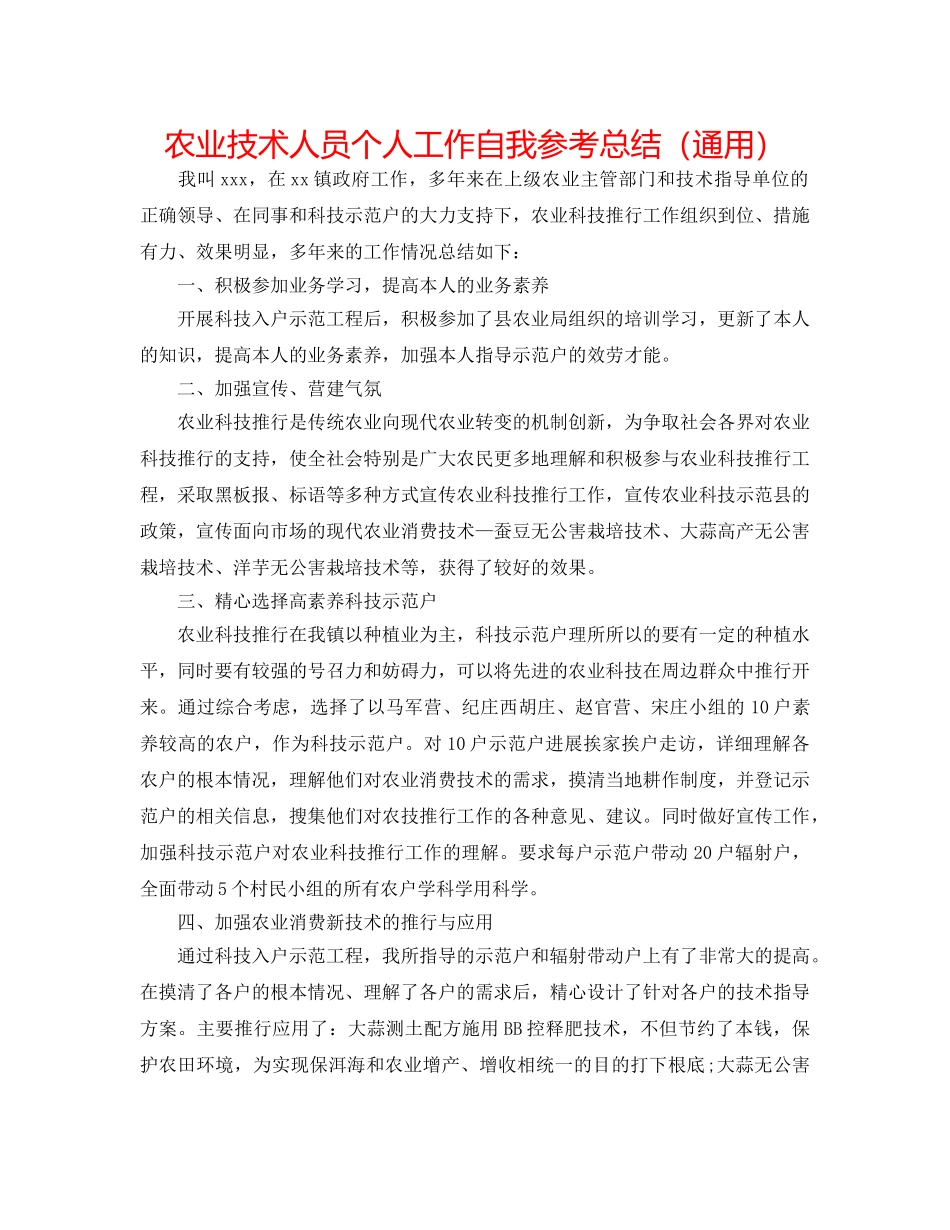 农业技术人员个人工作自我参考总结（通用） _第1页