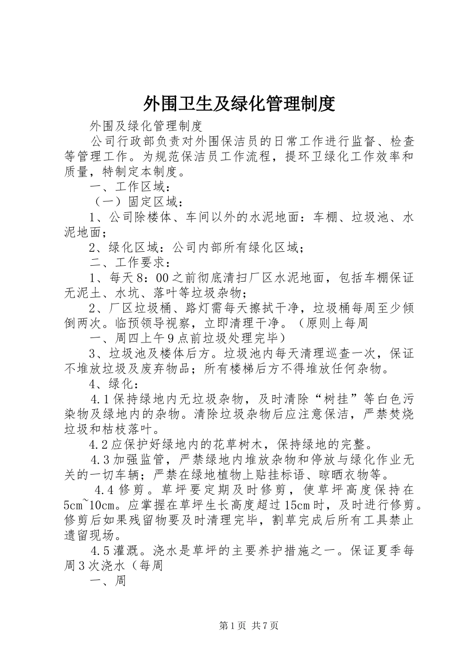 外围卫生及绿化管理制度_第1页