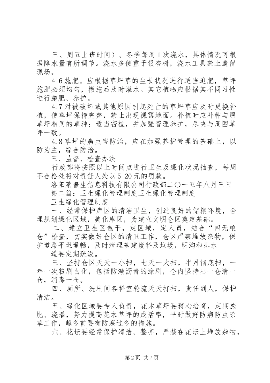 外围卫生及绿化管理制度_第2页