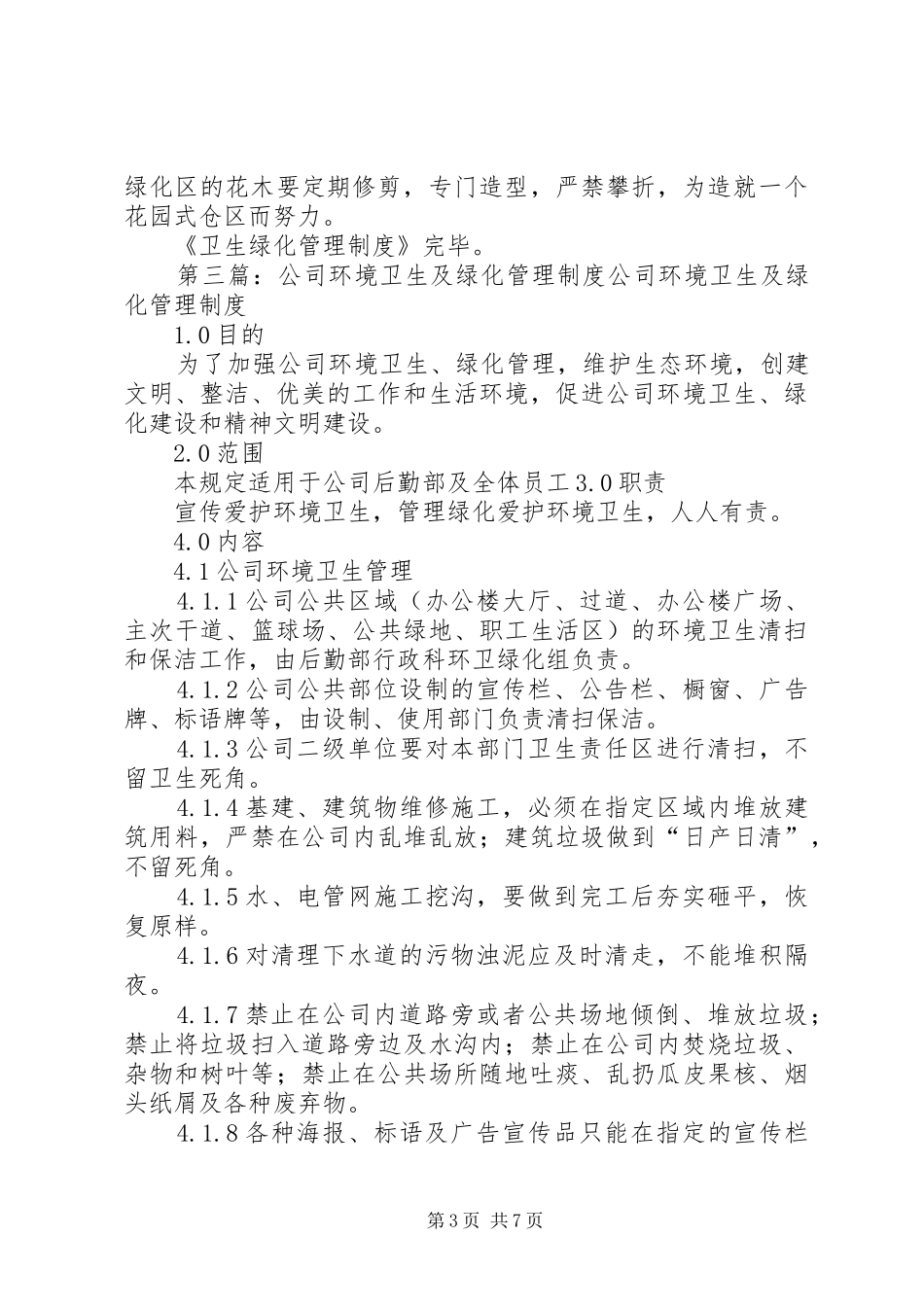 外围卫生及绿化管理制度_第3页