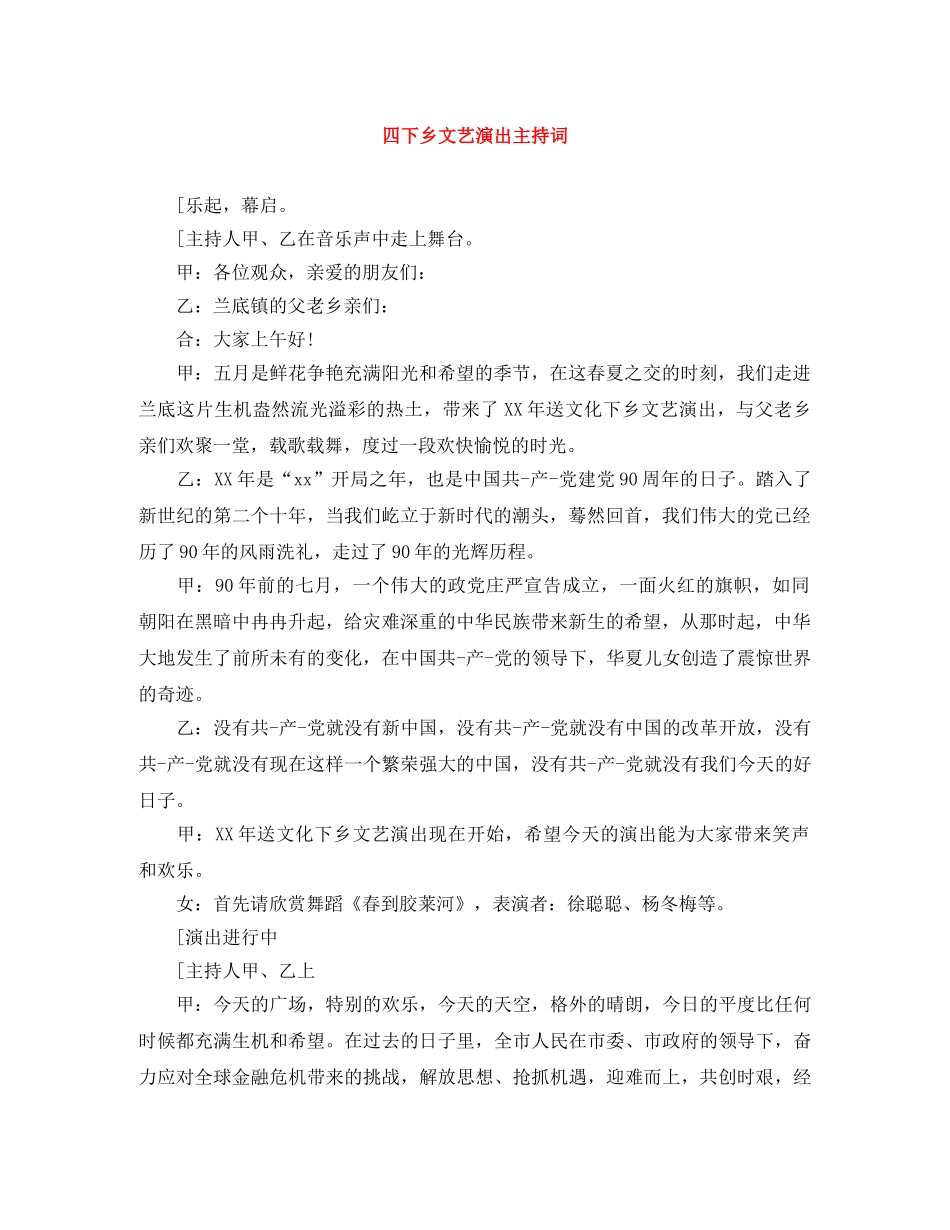 四下乡文艺演出主持词 _第1页