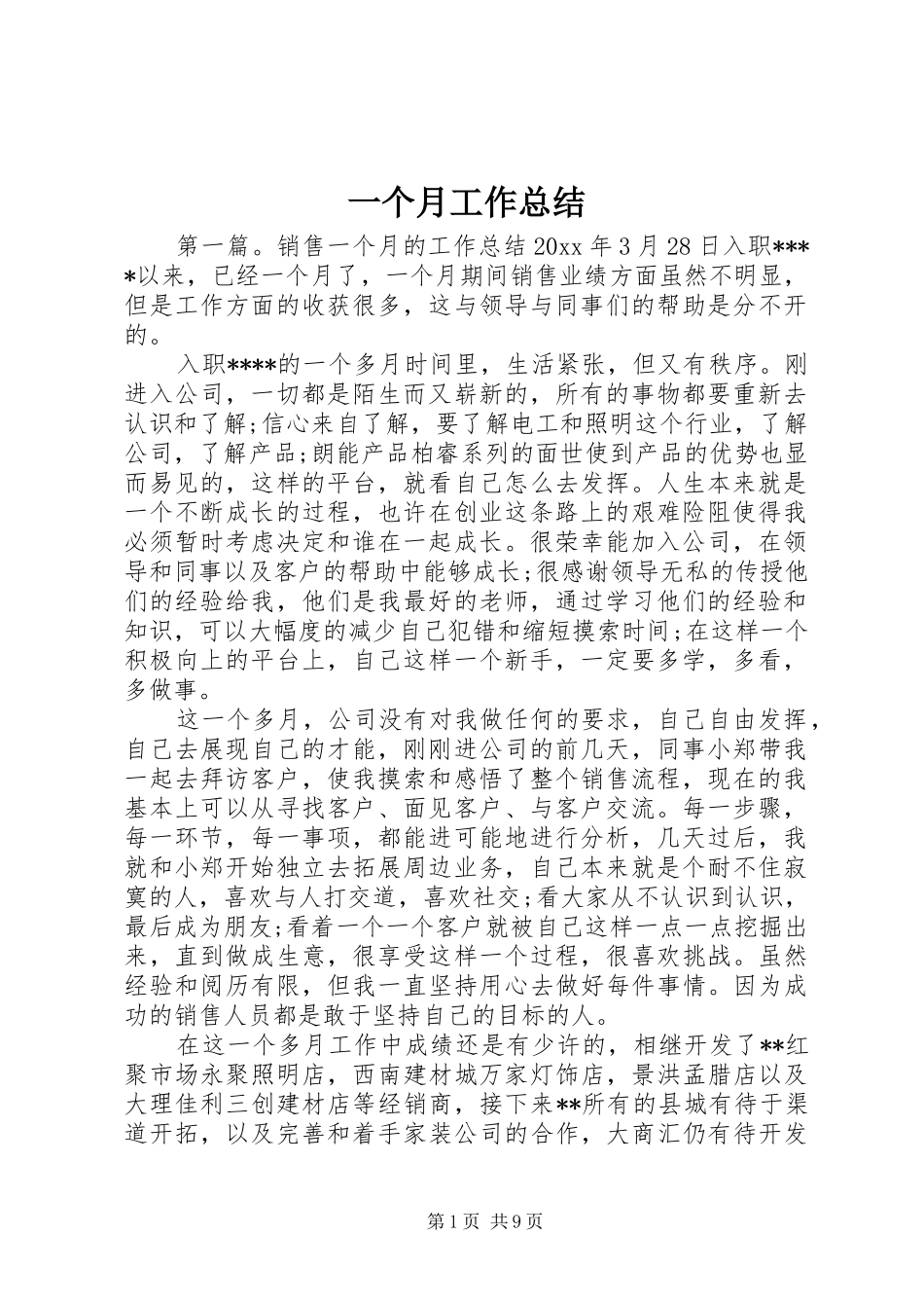 一个月工作总结_第1页