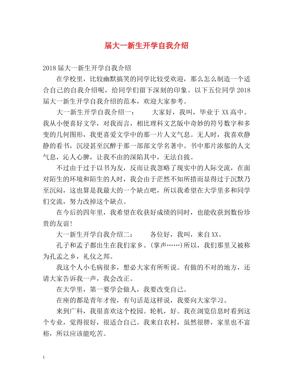 届大一新生开学自我介绍 _第1页