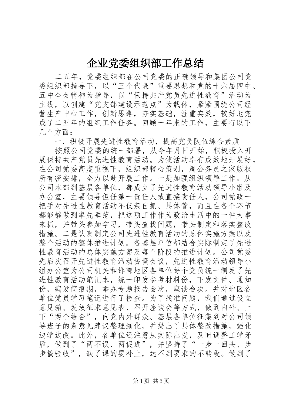 企业党委组织部工作总结_第1页