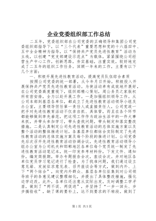 企业党委组织部工作总结