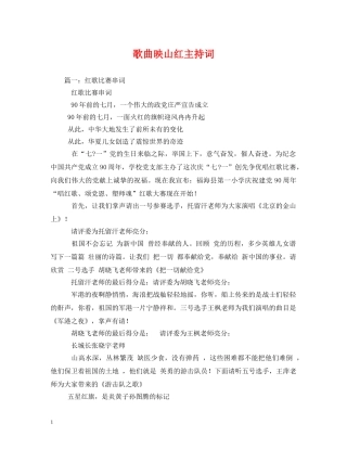 歌曲映山红主持词 