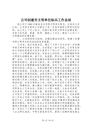 公司创建市文明单位标兵工作总结