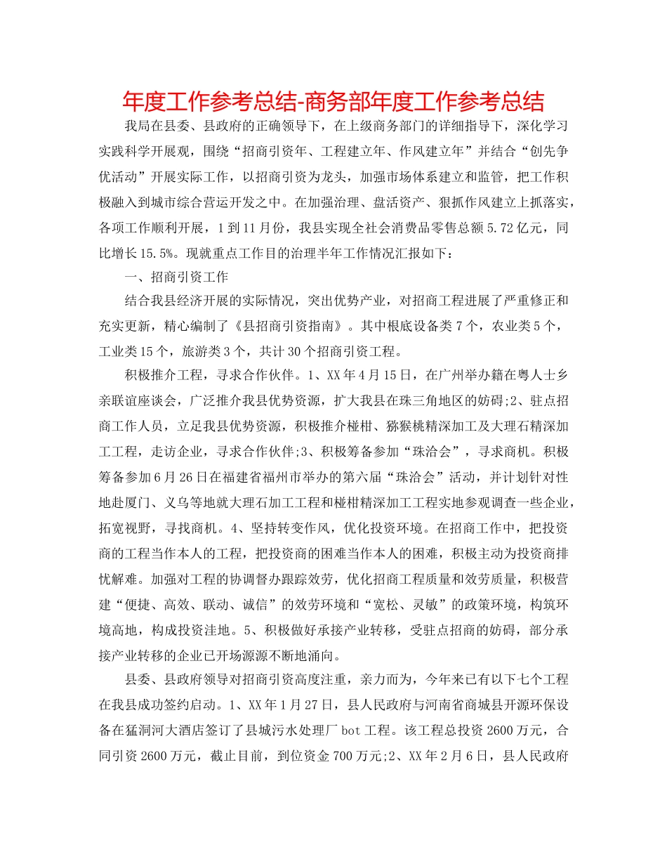 年度工作参考总结-商务部年度工作参考总结 _第1页