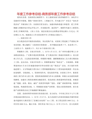 年度工作参考总结-商务部年度工作参考总结 