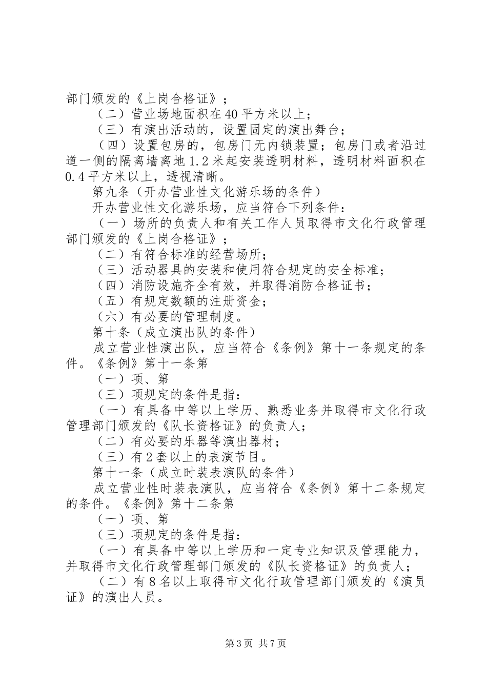 文化娱乐市场管理条例实施制度_第3页