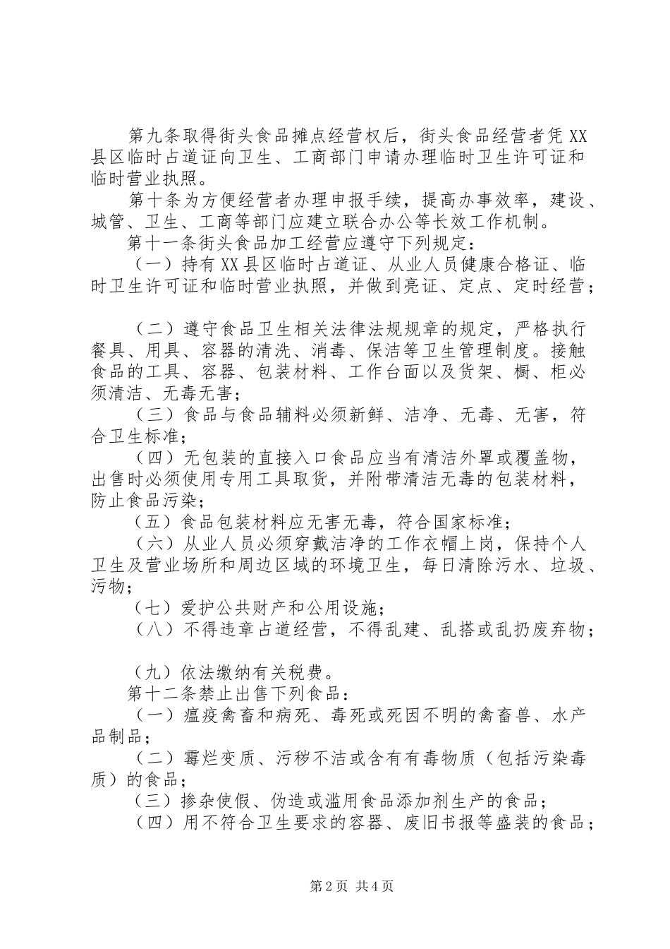 食监局街头食品卫生管理制度_第2页