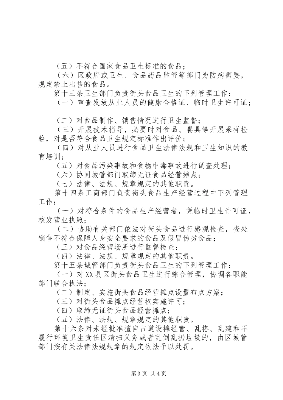 食监局街头食品卫生管理制度_第3页