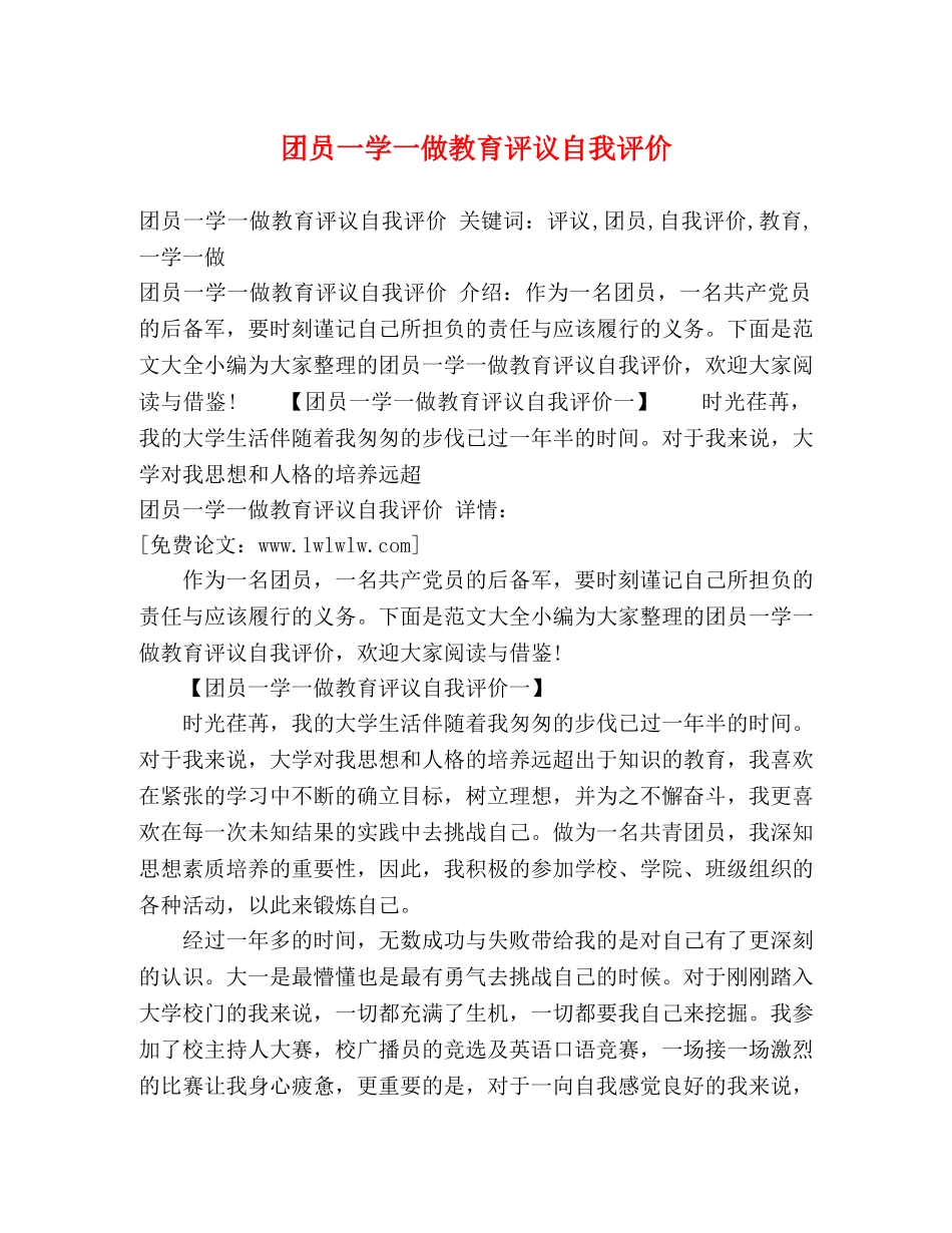 团员一学一做教育评议自我评价 _第1页