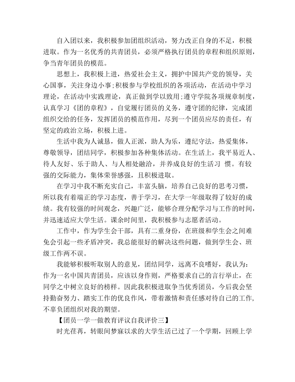 团员一学一做教育评议自我评价 _第3页