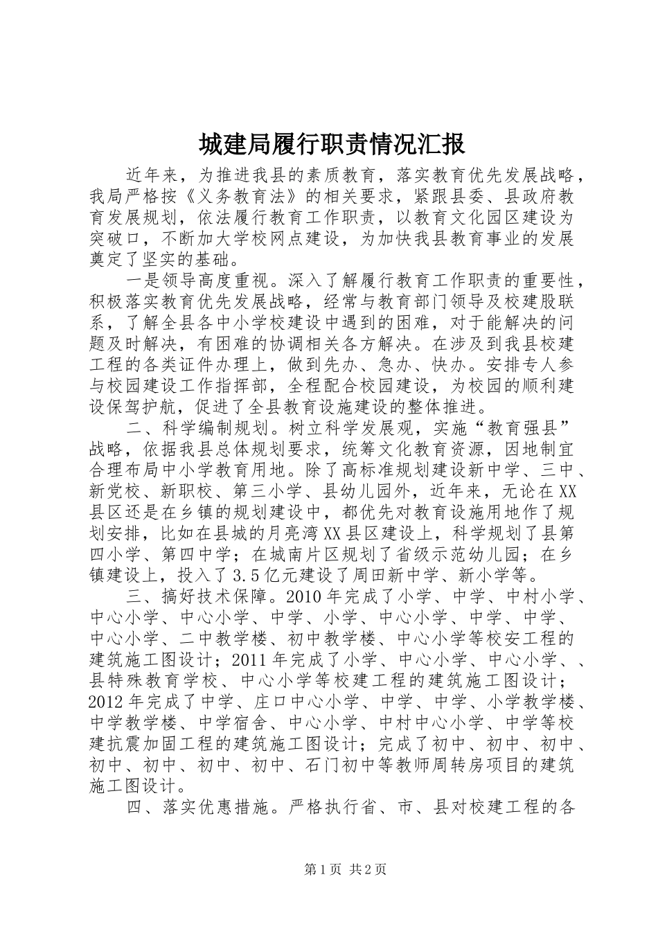 城建局履行职责情况汇报_第1页