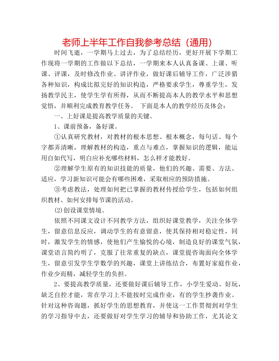 教师上半年工作自我参考总结（通用） _第1页