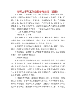 教师上半年工作自我参考总结（通用） 