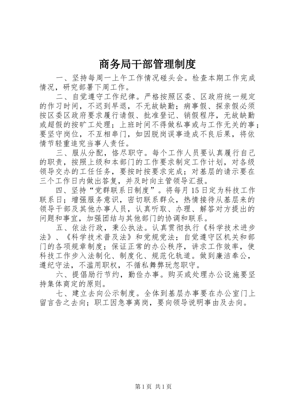 商务局干部管理制度_第1页