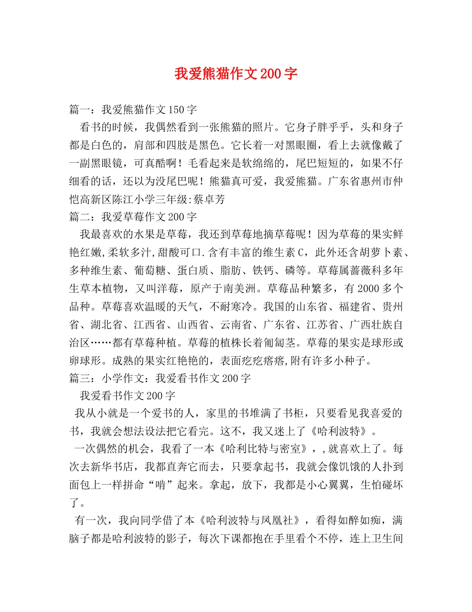 我爱熊猫作文200字 _第1页