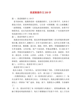 我爱熊猫作文200字 