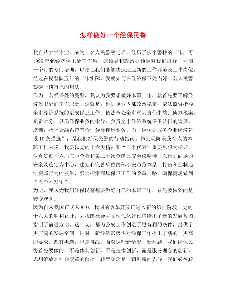 怎样做好一个经保民警 _第1页
