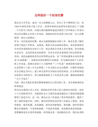 怎样做好一个经保民警 