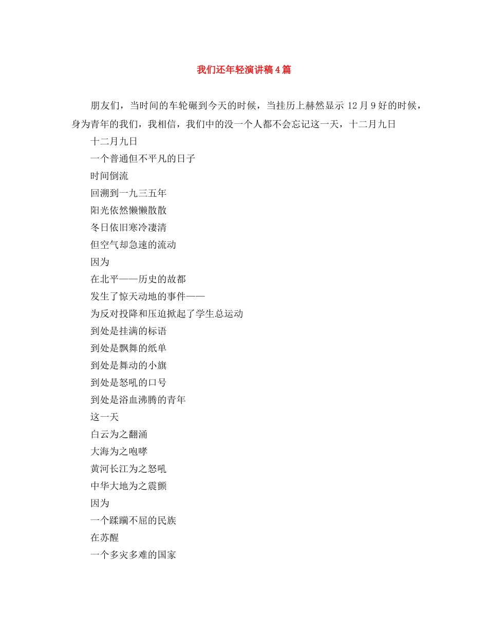 我们还年轻演讲稿4篇 _第1页