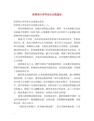 经管类大学毕业生自我鉴定 