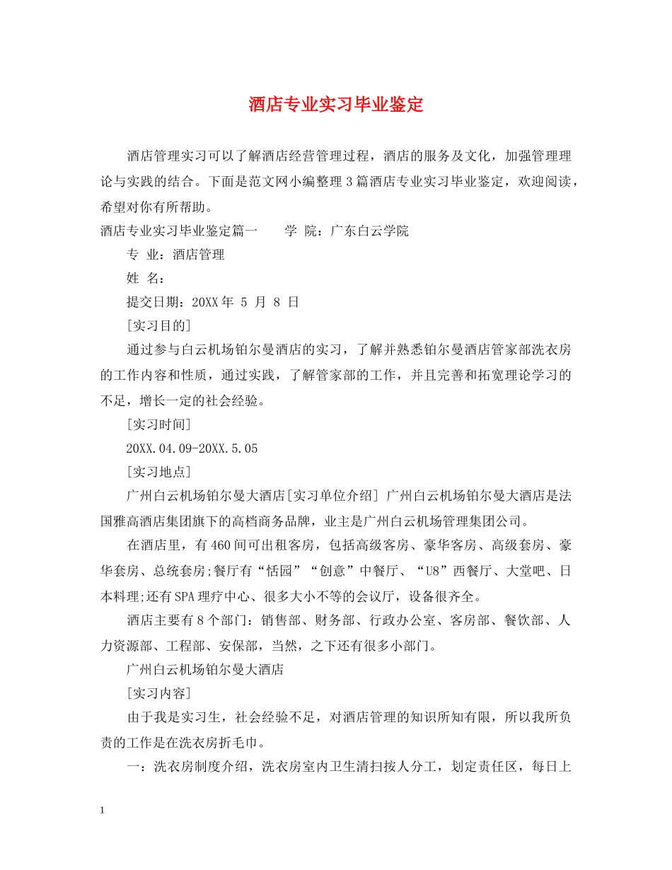酒店专业实习毕业鉴定 _第1页
