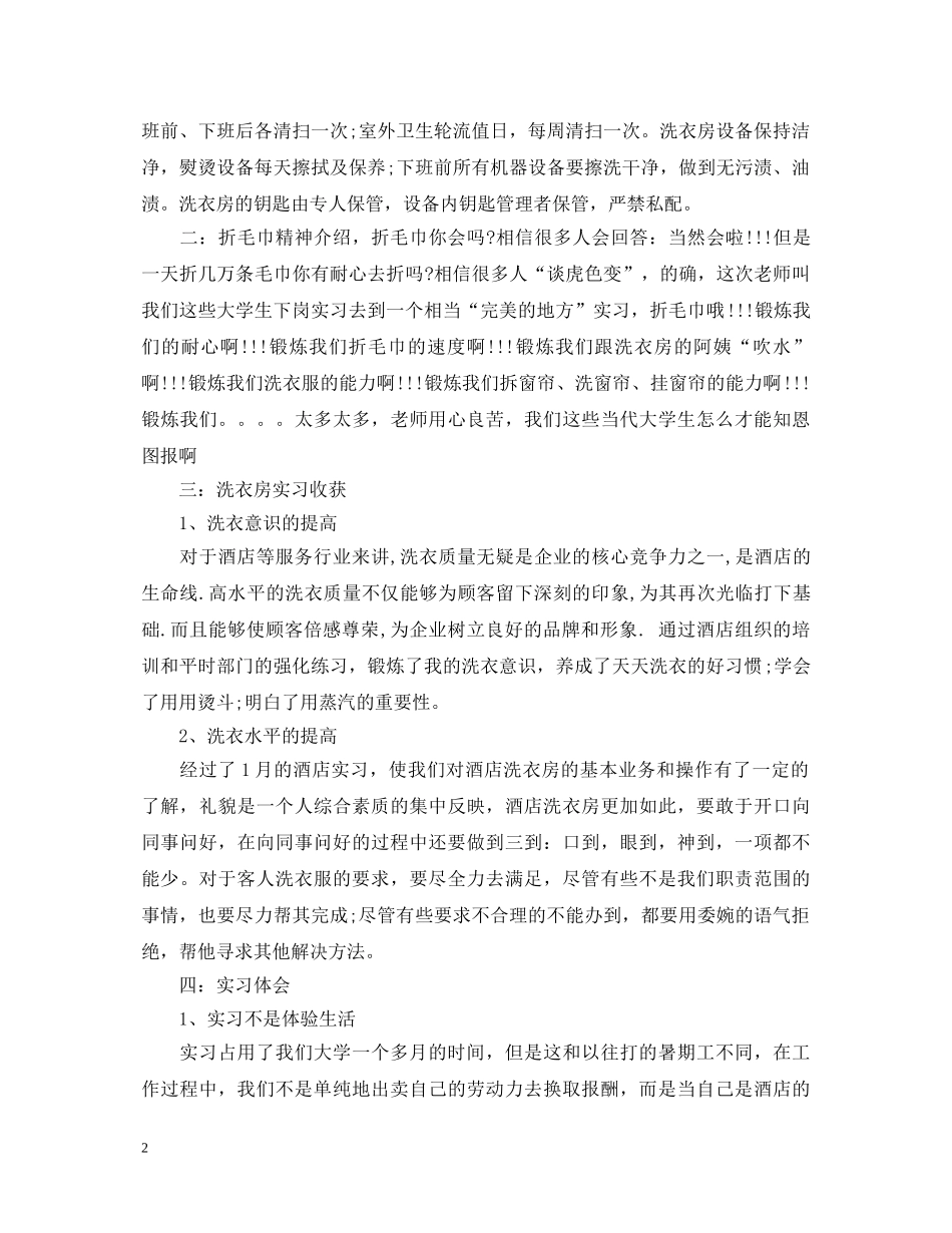 酒店专业实习毕业鉴定 _第2页